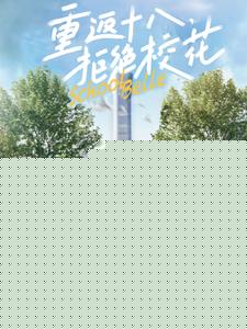 重返十八拒绝校花