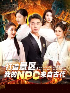 打造景区，我的NPC来自古代