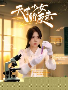 天才少女的反击