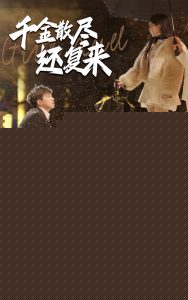 千金散尽还复来