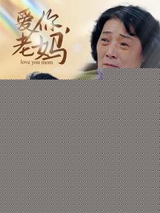爱你老妈