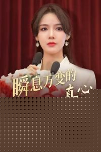 瞬息万变的真心