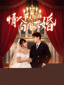 情人节大小姐向我求婚