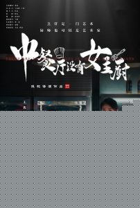 中餐厅没有女主厨