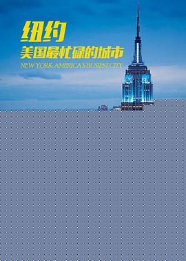 纽约：美国最繁忙的城市
