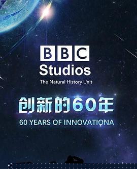 BBC自然历史组：创新的60年