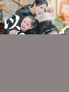 新版：以母之名