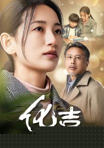 化吉