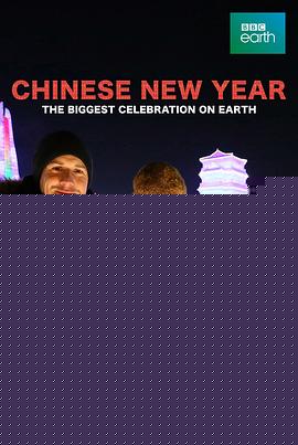 中国新年：全球最大庆典
