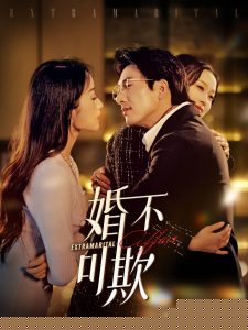 婚不可欺