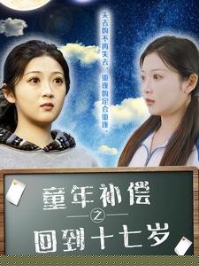 童年补偿之回到十七岁