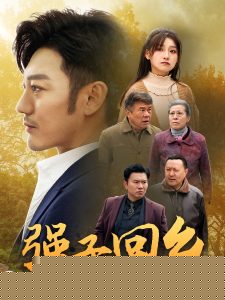 强子回乡