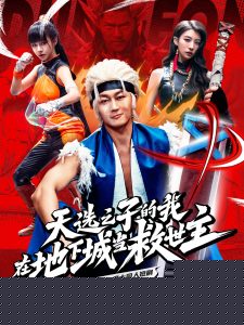 天选之子的我在地下城当救世主