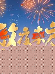 2025东方元宵晚会