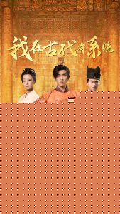 我在古代有系统