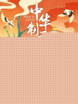 中华制面