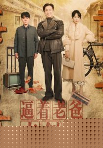 逼着老爸来创业