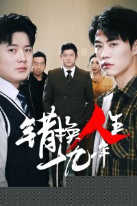 错换人生十九年