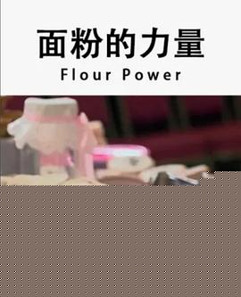 面粉的力量