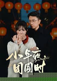 小年夜团圆时