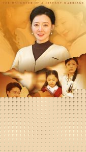 远嫁的女儿
