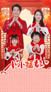 小小福娃狂宠爸妈
