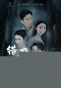 错爱迷途不知返