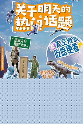 关于明天的热门话题