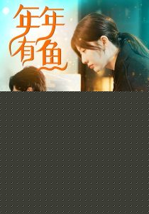 年年有鱼