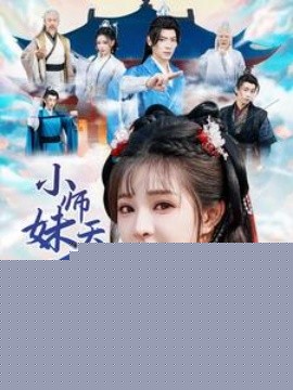 小师妹天生反骨