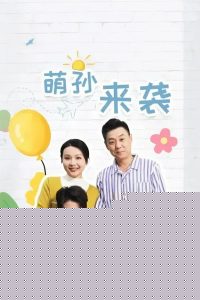 萌孙来袭