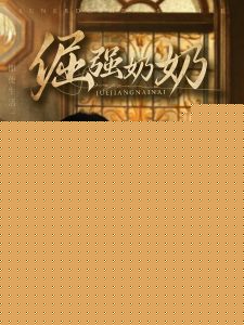 倔强奶奶
