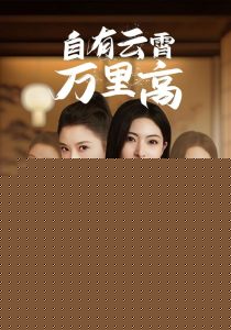 自有云霄万里高