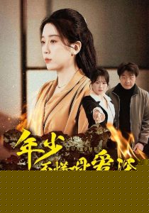 年少不懂母爱深