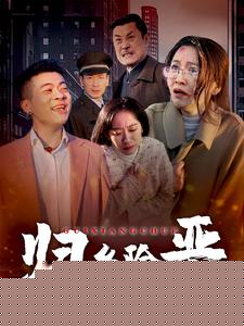 归乡除恶