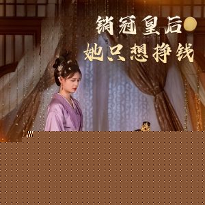 销冠皇后她只想挣钱