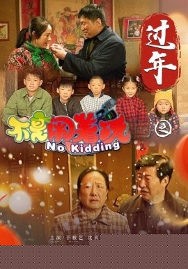 不是闹着玩之过年