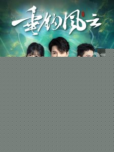 垂钓风云