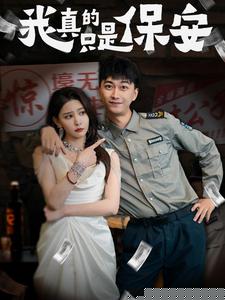 我真的只是保安