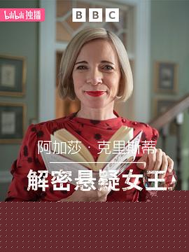 阿加莎·克里斯蒂：解密悬疑女王