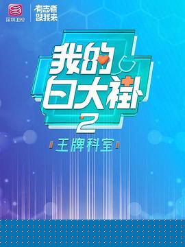 我的白大褂·王牌科室