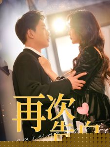 再次告白100集