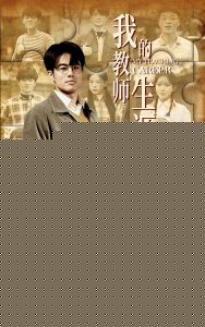 我的教师生涯