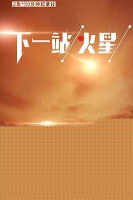 下一站，火星