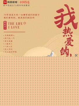 我热爱的生活