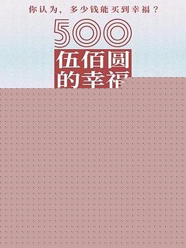 500元的幸福