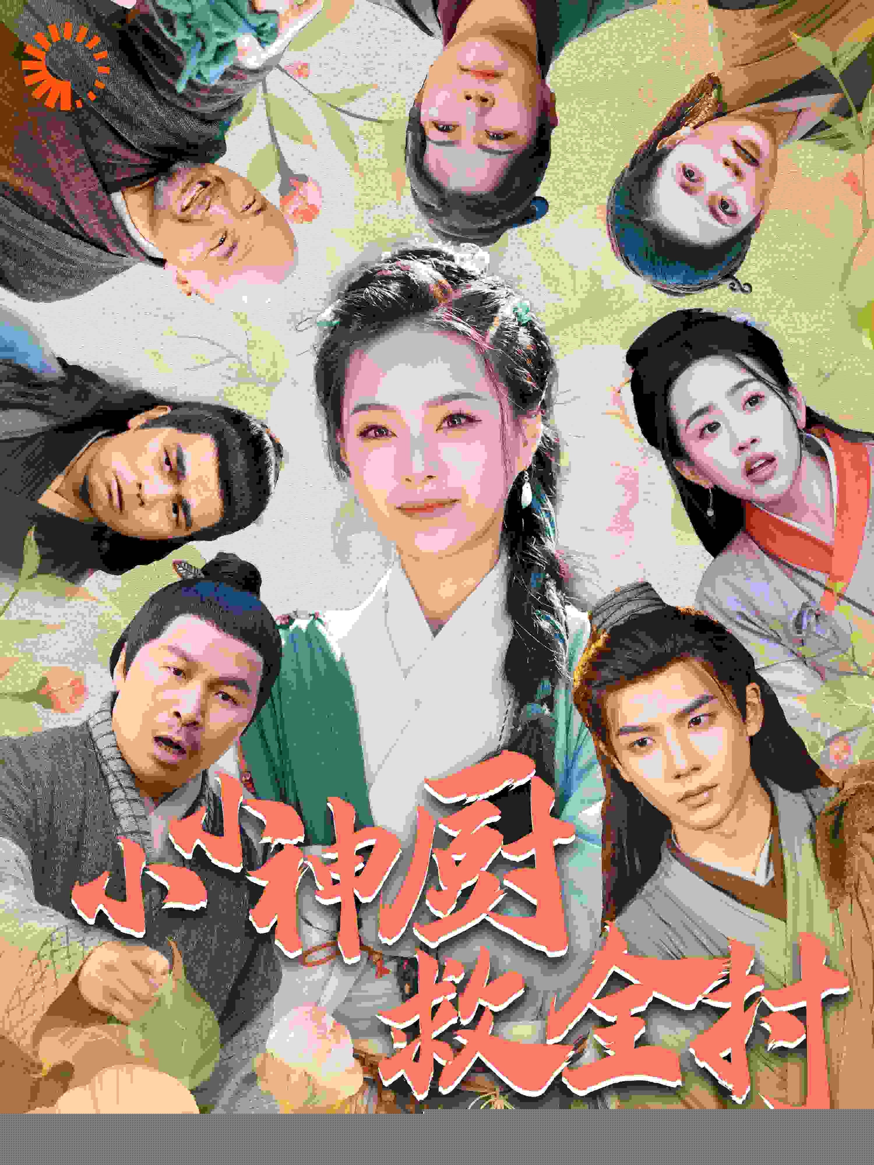 小小神厨救全村