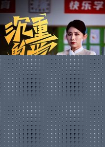 沉重的爱