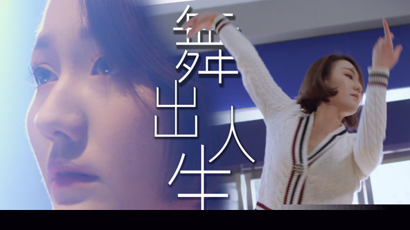 舞出人生2025