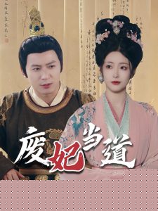 废妃当道